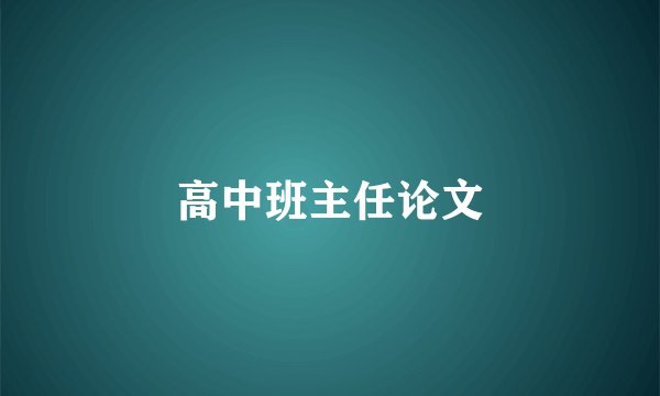 高中班主任论文