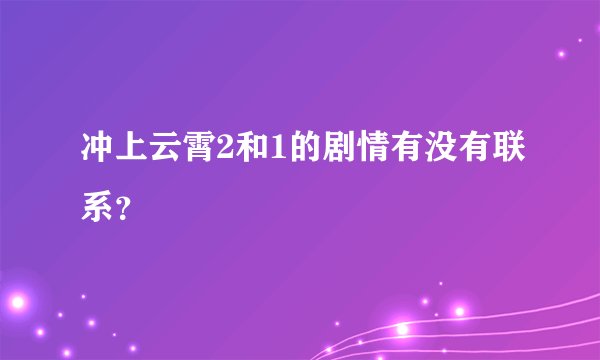冲上云霄2和1的剧情有没有联系？