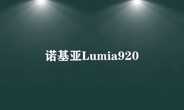 诺基亚Lumia920