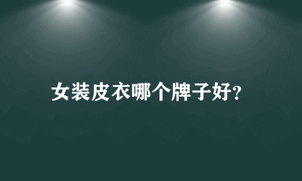 女装皮衣哪个牌子好？