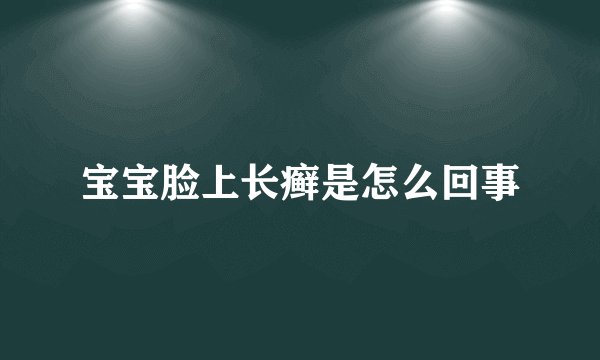 宝宝脸上长癣是怎么回事