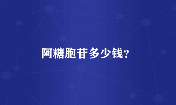 阿糖胞苷多少钱？