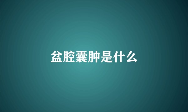 盆腔囊肿是什么