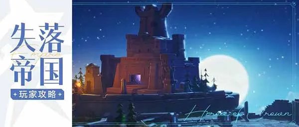 《上古王冠》玩家攻略 | 失落帝国挑战技巧