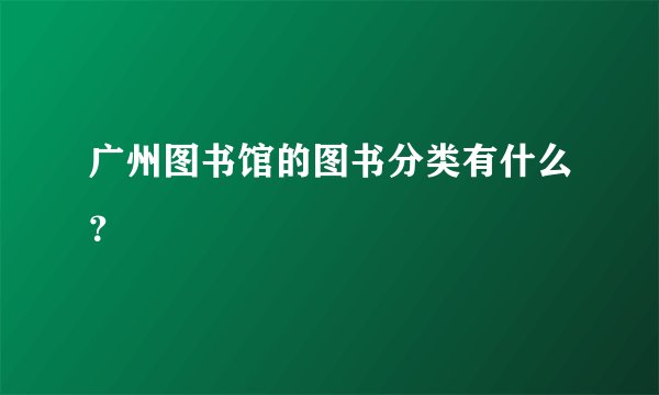 广州图书馆的图书分类有什么？