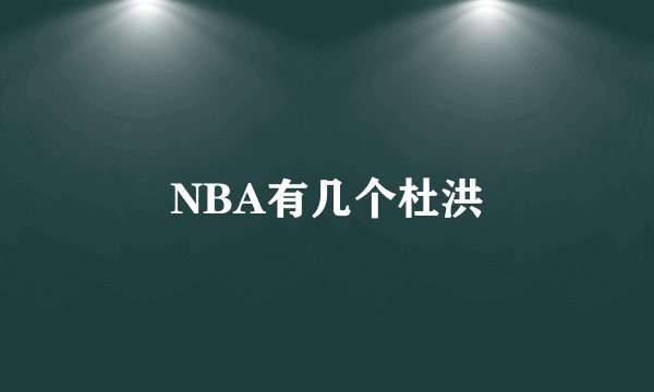 NBA有几个杜洪