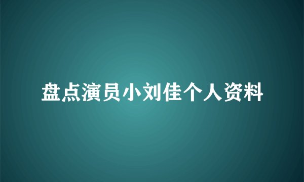 盘点演员小刘佳个人资料