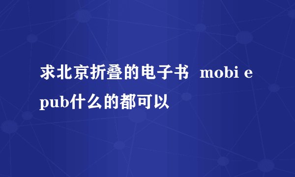 求北京折叠的电子书  mobi epub什么的都可以