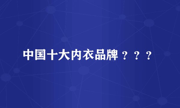 中国十大内衣品牌 ？？？