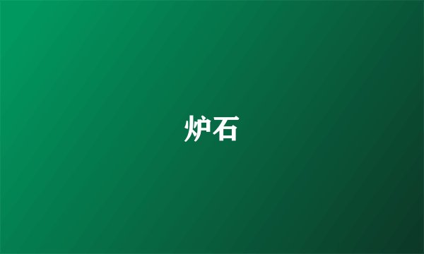 炉石