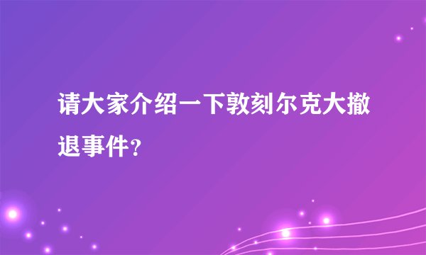 请大家介绍一下敦刻尔克大撤退事件？