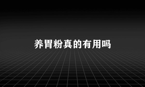 养胃粉真的有用吗