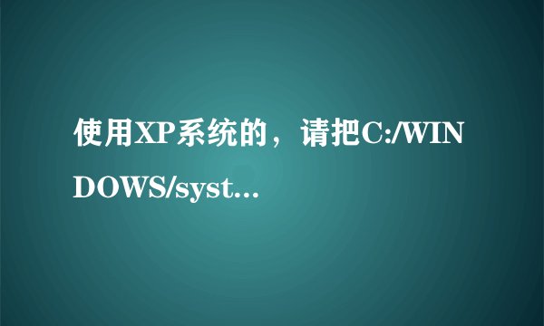 使用XP系统的，请把C:/WINDOWS/system32/help.exe这个文件传上来给我，谢谢！