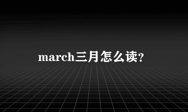 march三月怎么读？