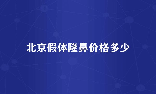 北京假体隆鼻价格多少