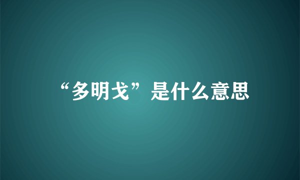 “多明戈”是什么意思