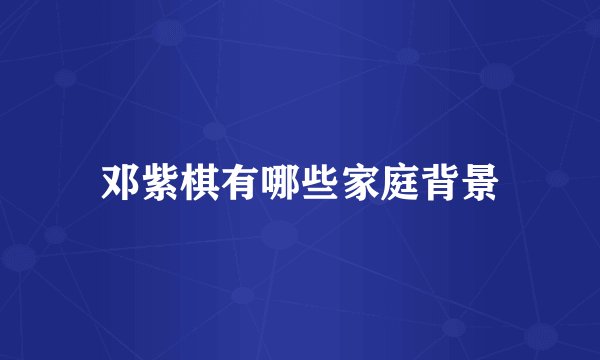 邓紫棋有哪些家庭背景