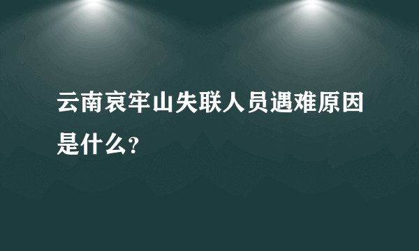 云南哀牢山失联人员遇难原因是什么？