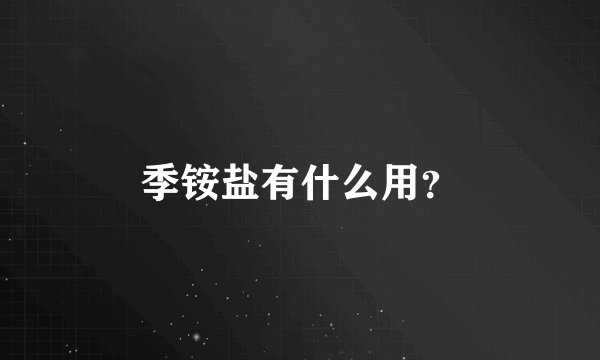 季铵盐有什么用？