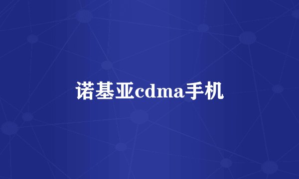 诺基亚cdma手机