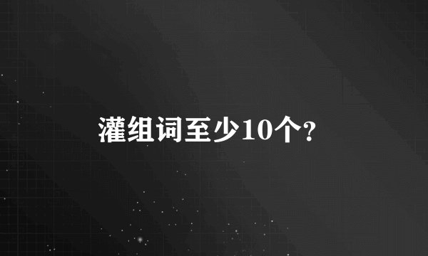 灌组词至少10个？