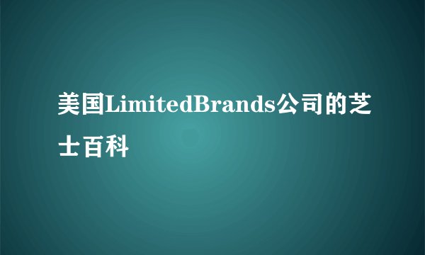 美国LimitedBrands公司的芝士百科