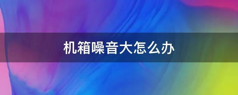 机箱噪音大怎么办