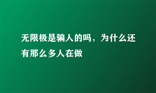 无限极是骗人的吗，为什么还有那么多人在做