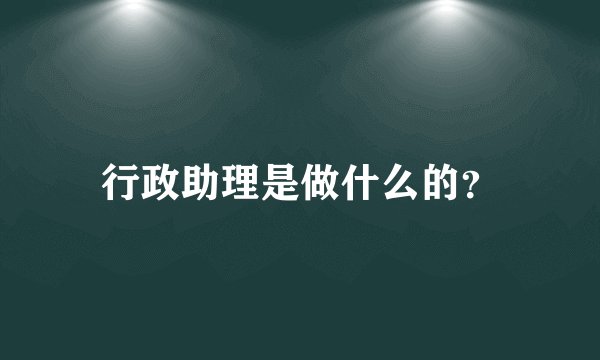 行政助理是做什么的？