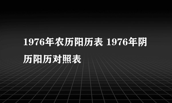 1976年农历阳历表 1976年阴历阳历对照表