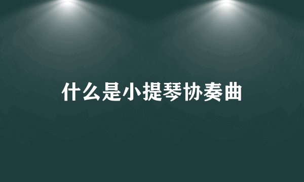 什么是小提琴协奏曲