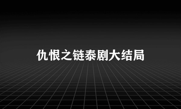 仇恨之链泰剧大结局
