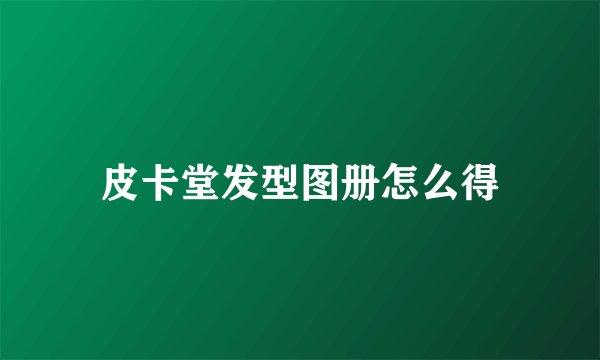 皮卡堂发型图册怎么得