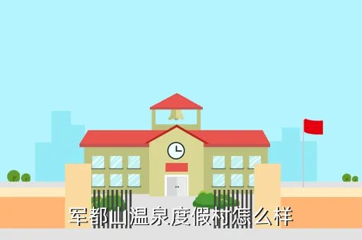 军都旅游度假村，军都山温泉度假村怎么样