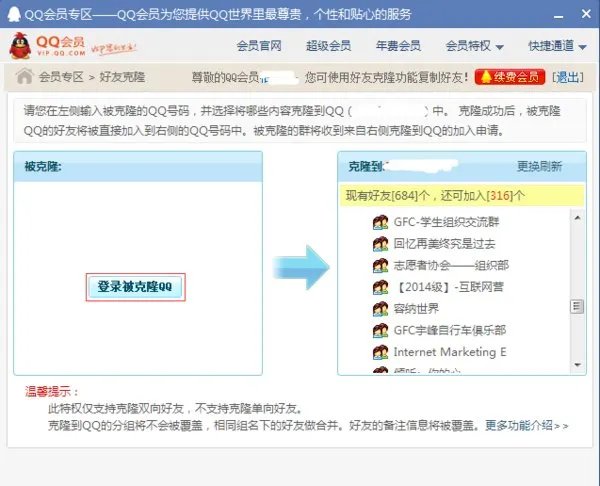 QQ会员可以克隆好友吗？