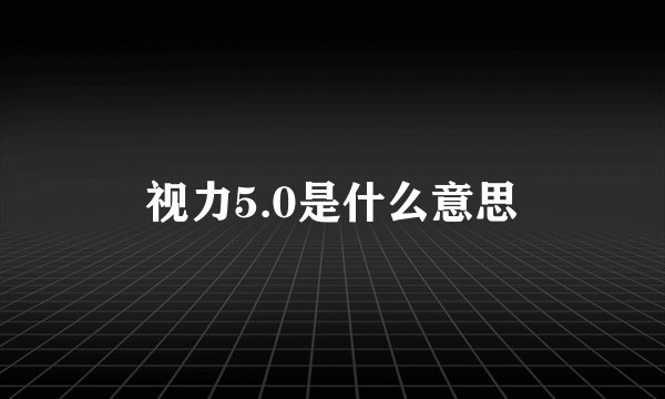视力5.0是什么意思