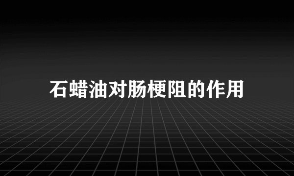 石蜡油对肠梗阻的作用