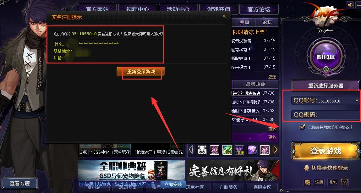 DNF防沉迷怎么修改注册的