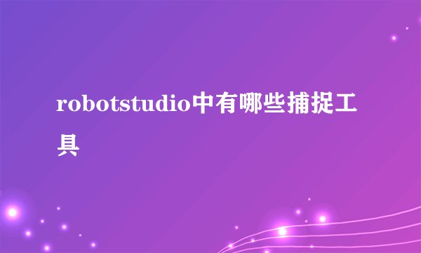 robotstudio中有哪些捕捉工具