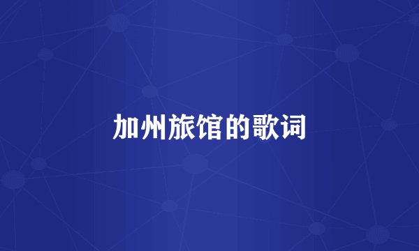 加州旅馆的歌词
