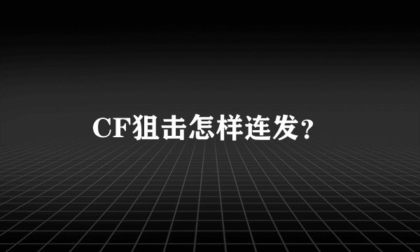 CF狙击怎样连发？