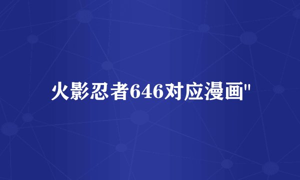 火影忍者646对应漫画