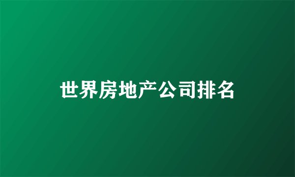 世界房地产公司排名