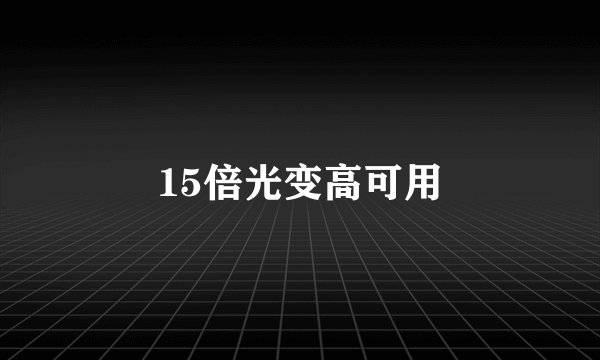 15倍光变高可用