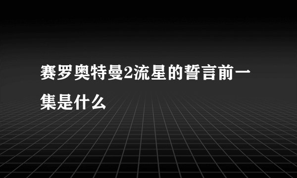 赛罗奥特曼2流星的誓言前一集是什么