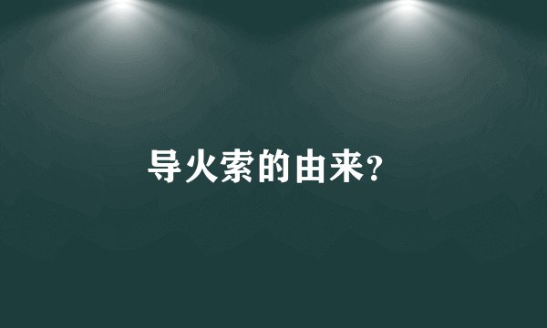 导火索的由来？