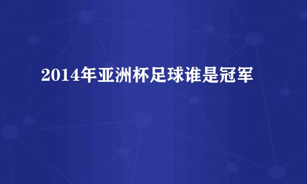 2014年亚洲杯足球谁是冠军