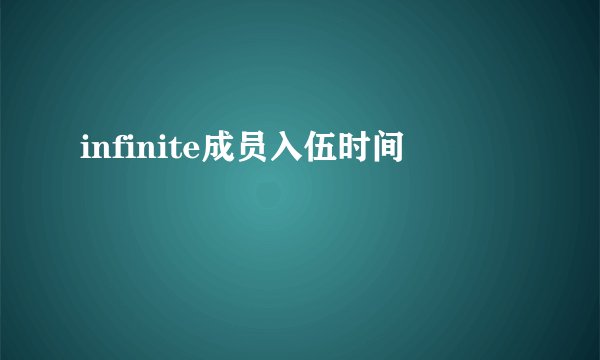 infinite成员入伍时间