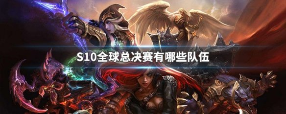 S10全球总决赛有哪些队伍
