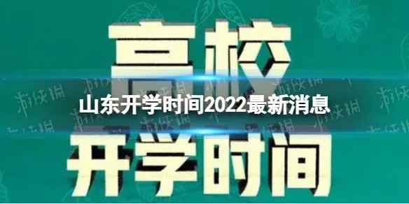 山东开学时间2022最新消息 2022下半年山东开学日期